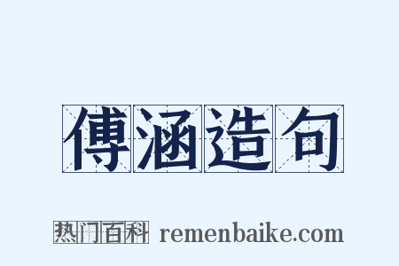 傅涵造句是什么意思的图片